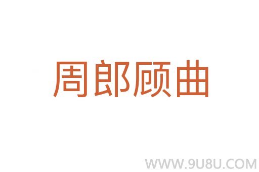 周郎顾曲
