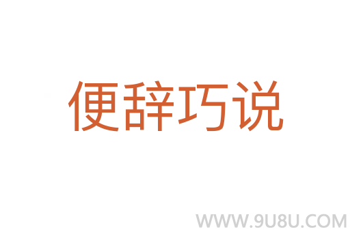 便辞巧说