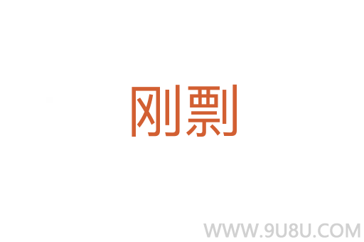 刚剽