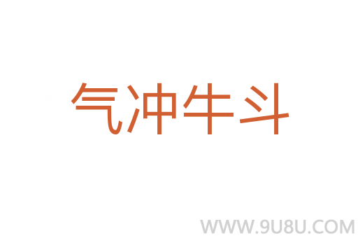 气冲牛斗