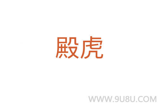 殿虎