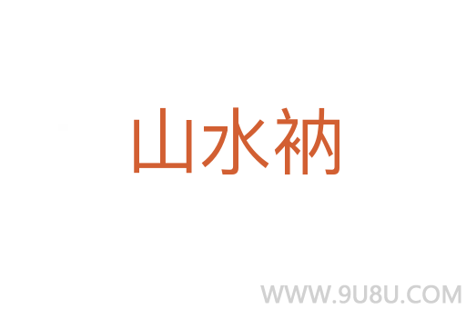 山水衲