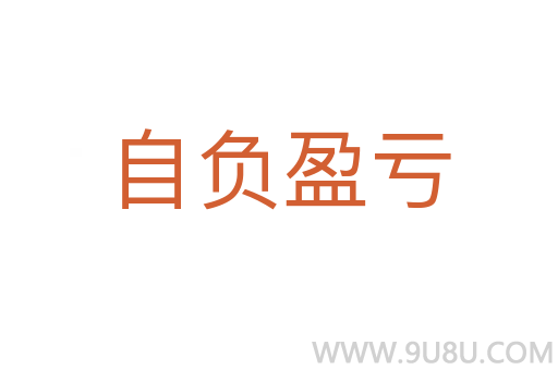 自负盈亏