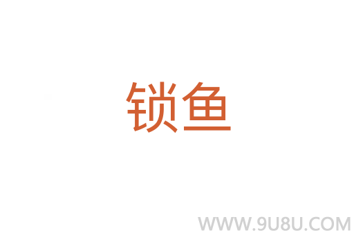 锁鱼