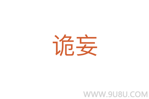 诡妄