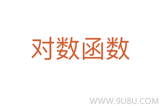 对数函数