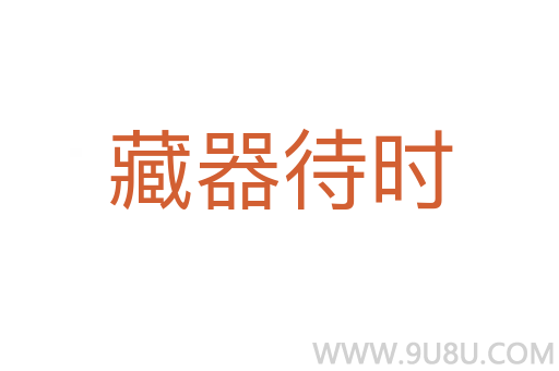 藏器待时