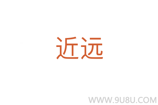 近远
