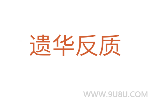 遗华反质