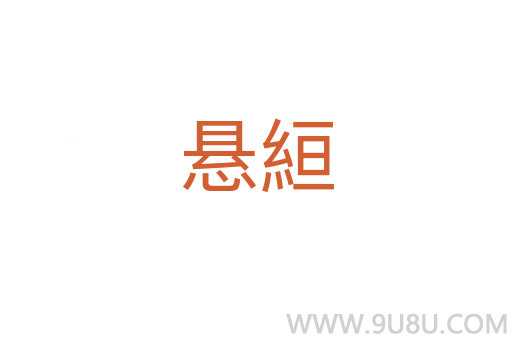 悬絙