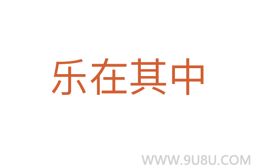 乐在其中