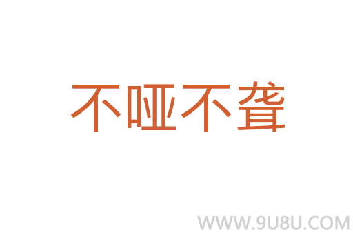 不哑不聋