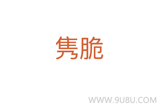 隽脆