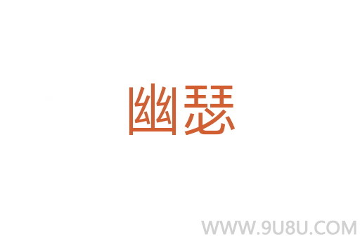 幽瑟