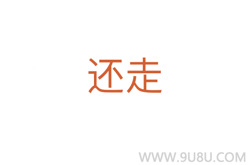 还走