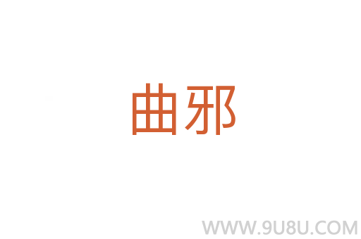 曲邪