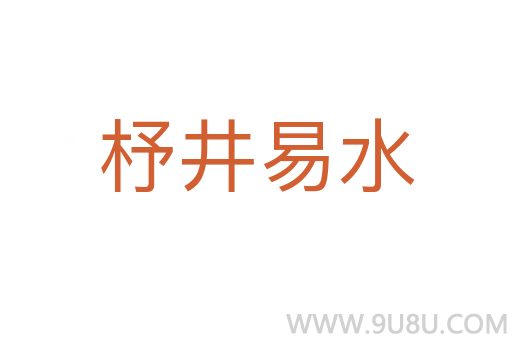 杼井易水