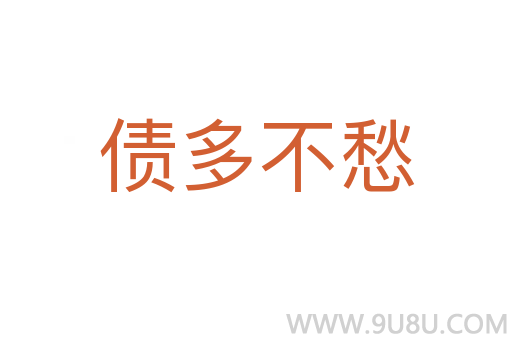 债多不愁