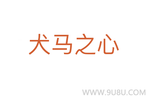 犬马之心