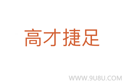 高才捷足
