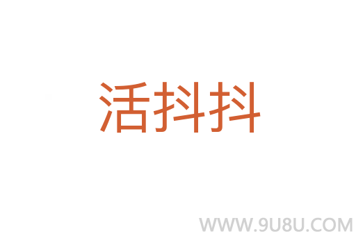 活抖抖