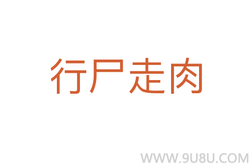 行尸走肉