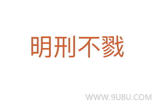 明刑不戮