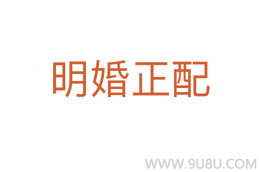 明婚正配