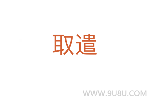 取遣
