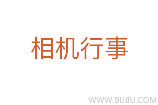 相机行事