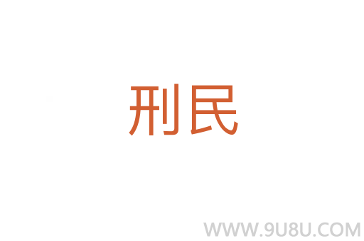 刑民