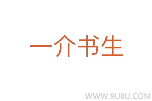 一介书生