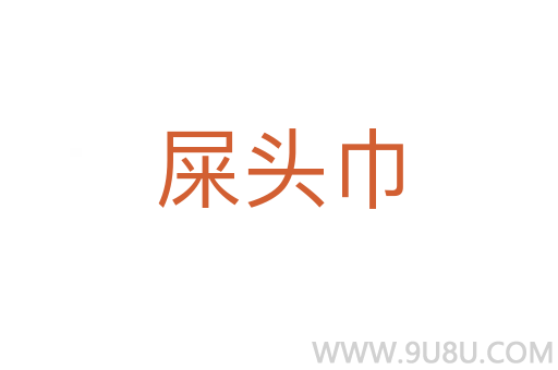 屎头巾