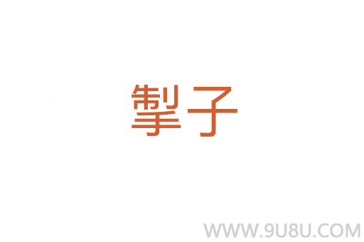掣子