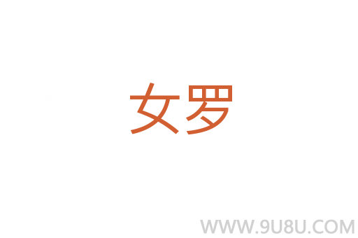女罗