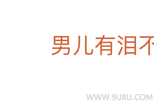 男儿有泪不轻弹