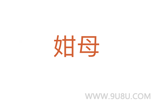 姏母