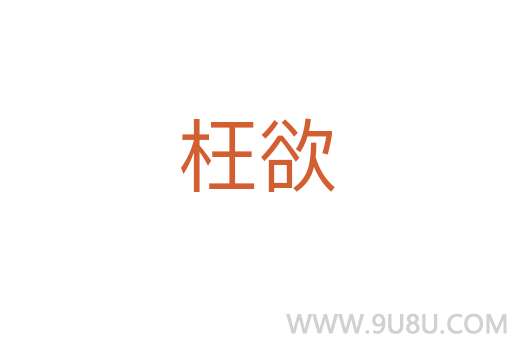 枉欲