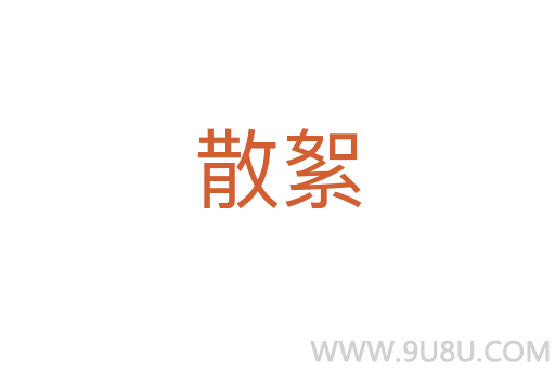 散絮