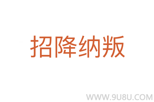 招降纳叛