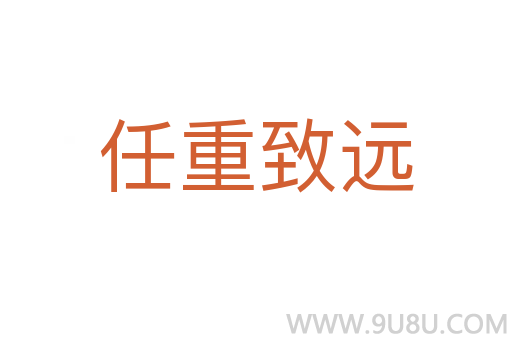 任重致远