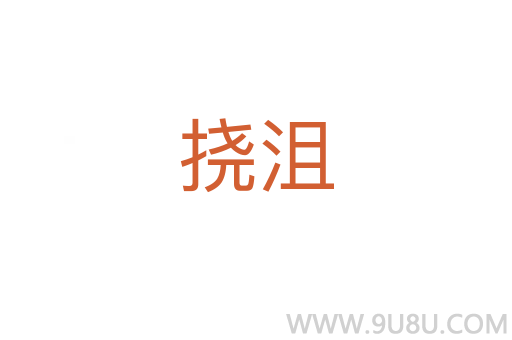 挠沮