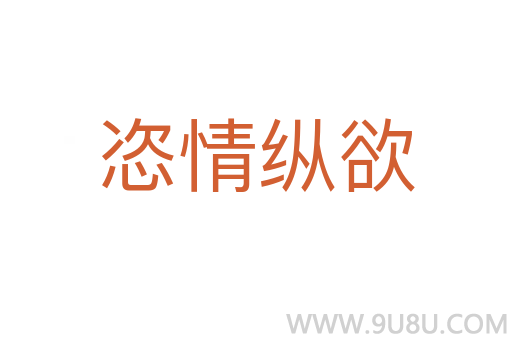 恣情纵欲