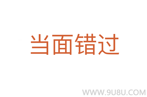 当面错过