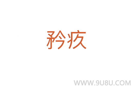 矜疚