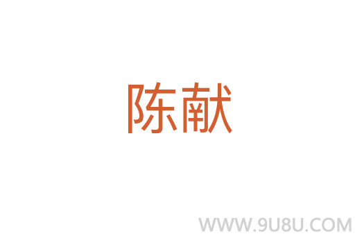 陈献
