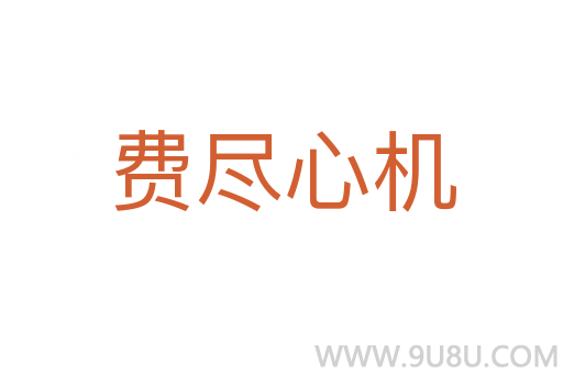 费尽心机