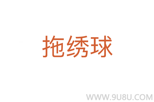 拖绣球