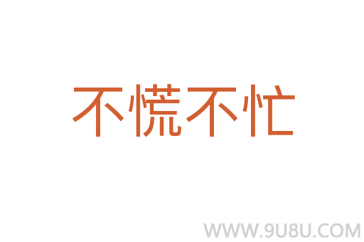 不慌不忙