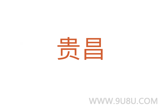 贵昌